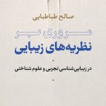 کتاب مروری بر نظریه های زیبایی در زیبایی شناسی تجربی و علوم شناختی