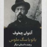 کتاب بانو با سگ ملوس و چند داستان دیگر