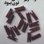 کتاب حرف اول اسمش نون بود