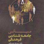 کتاب مبانی جامعه شناسی فرهنگی