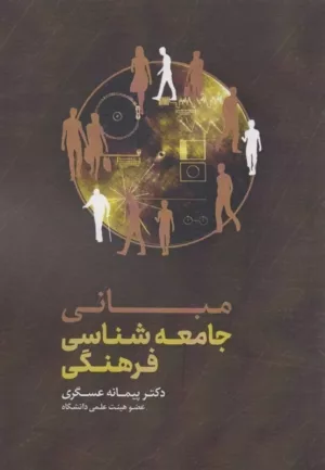 کتاب مبانی جامعه شناسی فرهنگی