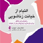 کتاب التیام از خیانت زناشویی راهنمای ضد طلاق برای بازسازی ازدواج تان پس از خیانت