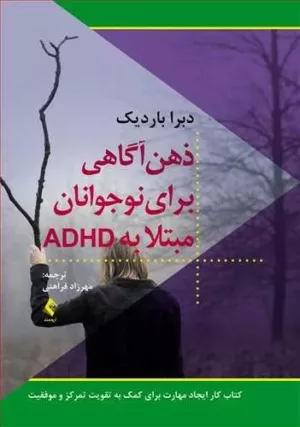 کتاب ذهن آگاهی برای نوجوانان مبتلا به ADHD