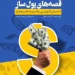 کتاب مدیریت کسب و کار و برندینگ قصه های پول ساز داستان گویی برگ برنده کسب و کار