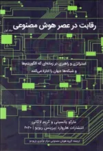 کتاب رقابت در عصر هوش مصنوعی جلد 1