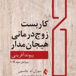 کتاب کاربست زوج درمانی هیجان مدار پیوند آفرینی