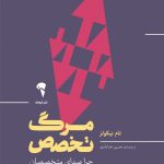 کتاب مرگ تخصص