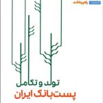 کتاب تولد و تکامل پست بانک ایران