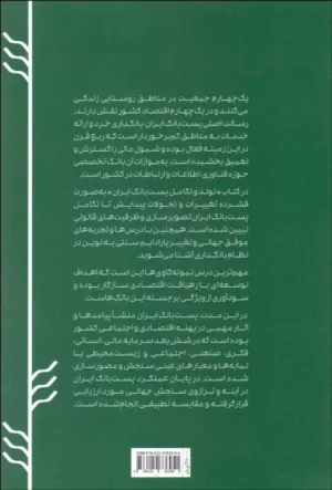 کتاب تولد و تکامل پست بانک ایران