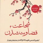 کتاب شجاعت قضاوت شدن