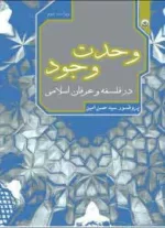 کتاب وحدت وجود در فلسفه و عرفان اسلامی