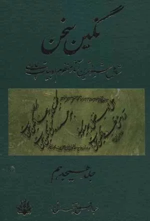 کتاب نگین سخن 18 شامل شیواترین آثار منظوم ادبیات پارسی