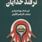 کتاب ترفند خدایان