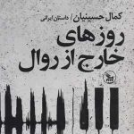 کتاب روزهای خارج از روال