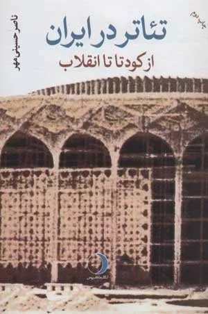 کتاب تئاتر در ایران از کودتا تا انقلاب