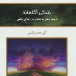 کتاب زندگی آگاهانه دست یافتن به شادی در زندگی واقعی