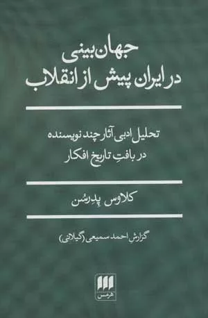 کتاب جهان بینی در ایران پیش از انقلاب تحلیل ادبی آثار چند نویسنده در بافت تاریخ افکار