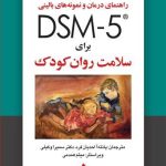 کتاب راهنمای درمان و نمونه های بالینی DSM5 برای سلامت روان کودک
