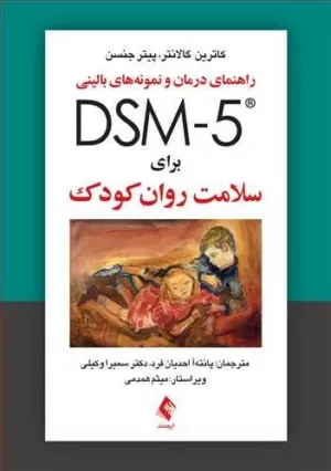 کتاب راهنمای درمان و نمونه های بالینی DSM5 برای سلامت روان کودک