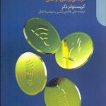 کتاب قانون گذاری اقتصادی مدرن درآمدی بر نظریه و عمل 2 جلدی