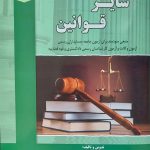 کتاب سایر قوانین جلد 1