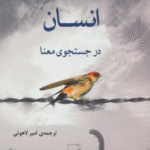 کتاب انسان در جستجوی معنا اثر ویکتور فرانکل 1404