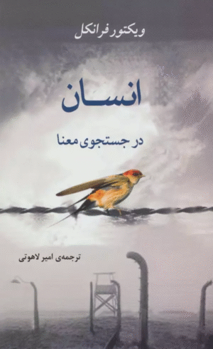 کتاب انسان در جستجوی معنا اثر ویکتور فرانکل 1404