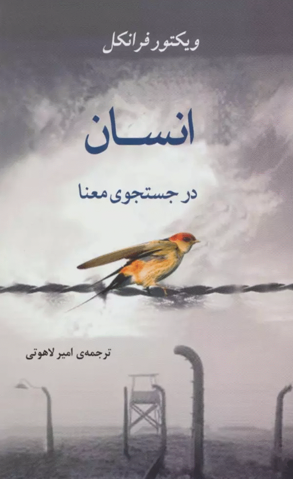 کتاب انسان در جستجوی معنا اثر ویکتور فرانکل 1404