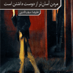 کتاب مردن آسان تر از دوست داشتن است اثر احمد آلتان 1404