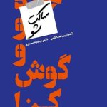 کتاب ساکت شو و گوش کن