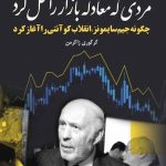 کتاب مردی که معادله بازار را حل کرد