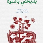 کتاب بدبختی باشکوه