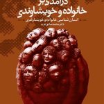کتاب درآمدی بر خانواده و نظام خویشاوندی