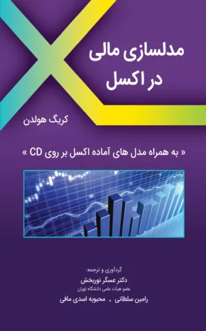 کتاب مدلسازی مالی در اکسل