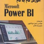 کتاب آموزش گام به گام microsoft power BI