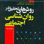 کتاب روش های تحقیق در روان شناسی اجتماعی