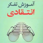 کتاب آموزش تفکر انتقادی