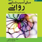 کتاب مبانی آسیب شناسی روانی ویراست چهارم