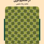 کتاب 66 خطای شناختی در تصمیم گیری