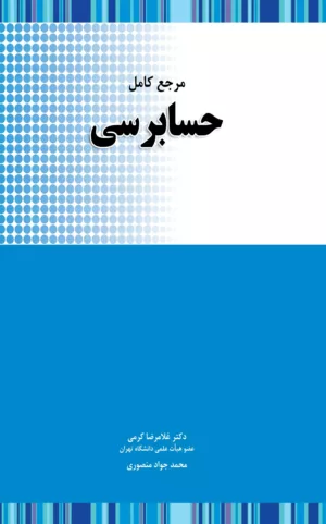 کتاب مرجع کامل حسابرسی