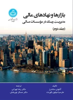 کتاب بازارها و نهادهای مالی جلد 2 مدیریت ریسک در موسسات مالی