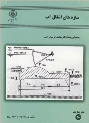 کتاب سازه های انتقال آب