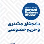 کتاب داده های مشتری و حریم خصوصی