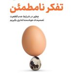 کتاب تفکر نامطمئن چطور در شرایط عدم قطعیت تصمیمات هوشمندانه تری بگیریم