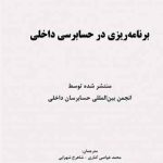 کتاب برنامه ریزی در حسابرسی داخلی