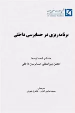 کتاب برنامه ریزی در حسابرسی داخلی