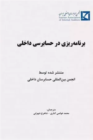 کتاب برنامه ریزی در حسابرسی داخلی