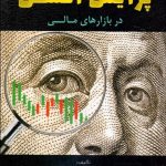 کتاب راهنمای جامع معاملات پرایس اکشن در بازارهای مالی