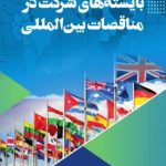 کتاب بایسته های شرکت در مناقصات بین المللی