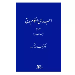 کتاب اجرای احکام مدنی جلد 2 ترتیب شیوه اجرا اثر عبدالله شمس. نشر دراک منتشر شده است